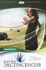 Битва экстрасенсов 2. Sezon afişi