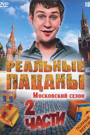 Реальные Пацаны 3. Sezon afişi