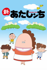 あたしンち 2. Sezon afişi