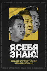 Я СЕБЯ ЗНАЮ! 1. Sezon afişi