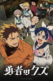 勇者のクズ 1. Sezon afişi