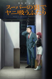 スーパーの裏でヤニ吸うふたり 1. Sezon afişi