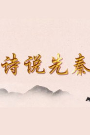 百家讲坛：专题集 441. Sezon afişi
