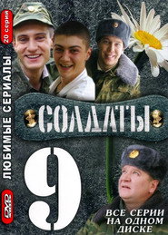 Солдаты 9. Sezon afişi