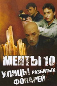 Улицы разбитых фонарей 10. Sezon afişi