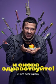 И снова здравствуйте! 1. Sezon afişi