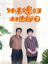 外来媳妇本地郎 7. Sezon afişi