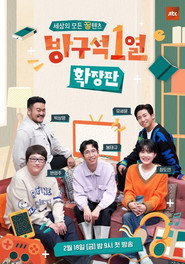 방구석1열 2. Sezon afişi