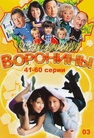 Воронины 3. Sezon afişi