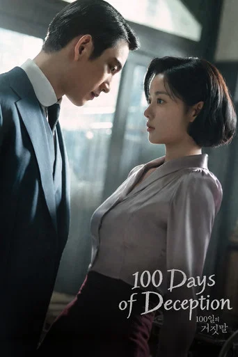 100일의 거짓말