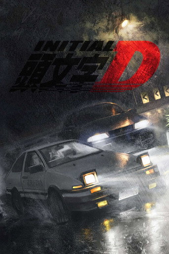 頭文字D