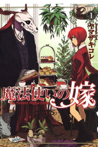 魔法使いの嫁
