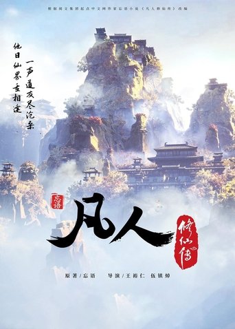 凡人修仙传（分季）