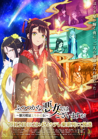 ふつつかな悪女ではございますが ～雛宮蝶鼠とりかえ伝～