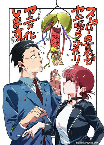 スーパーの裏でヤニ吸うふたり