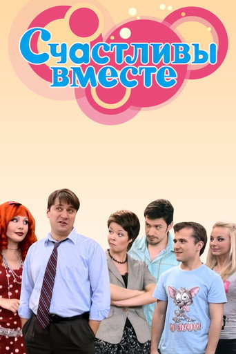 Счастливы вместе