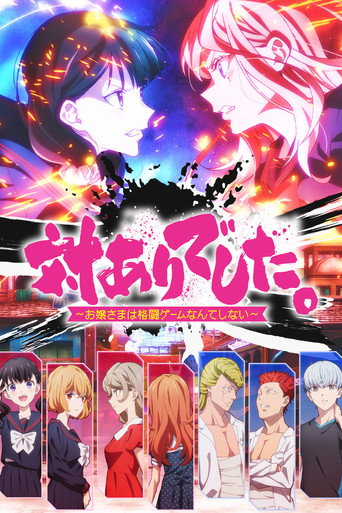 対ありでした。～お嬢さまは格闘ゲームなんてしない～