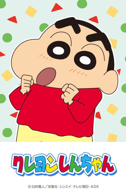 クレヨンしんちゃん