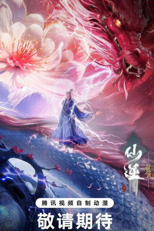 仙逆剧场版:弑仙之战