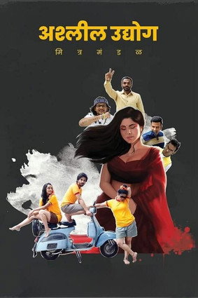 अश्लील उद्योग मित्र मंडळ