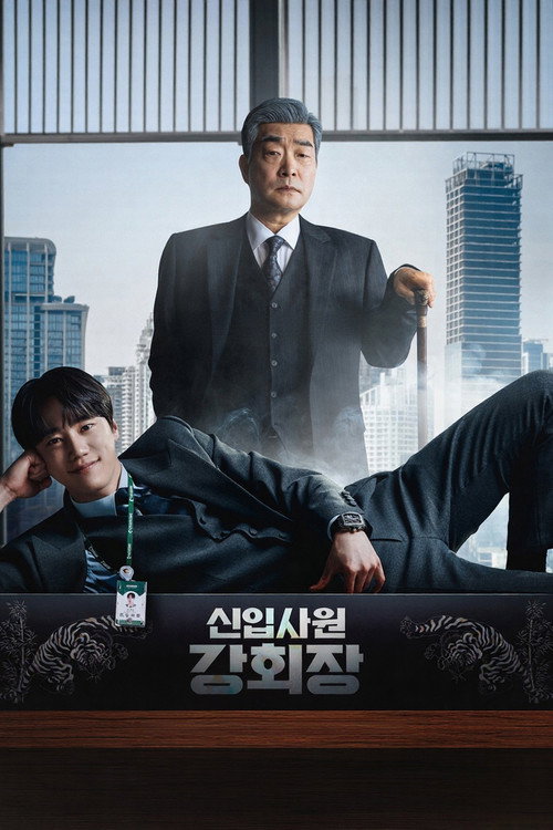 신입사원 강회장