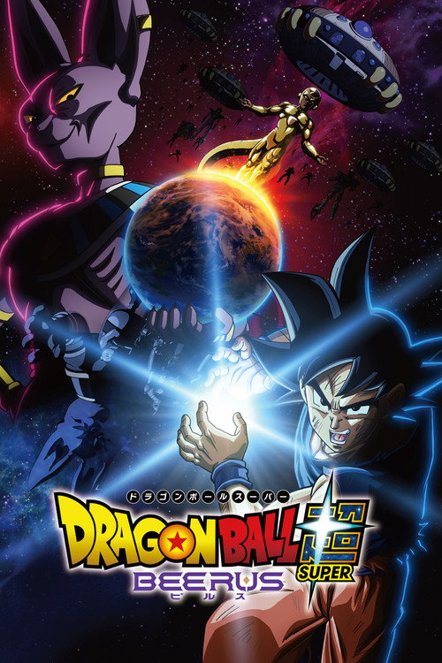 ドラゴンボール超 ビルス