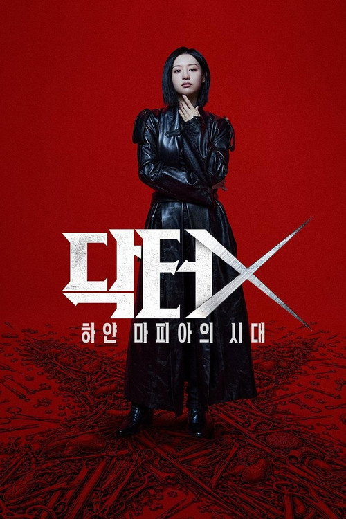 닥터X: 하얀 마피아의 시대